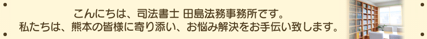 こんにちは、司法書士 田島法務事務所です。